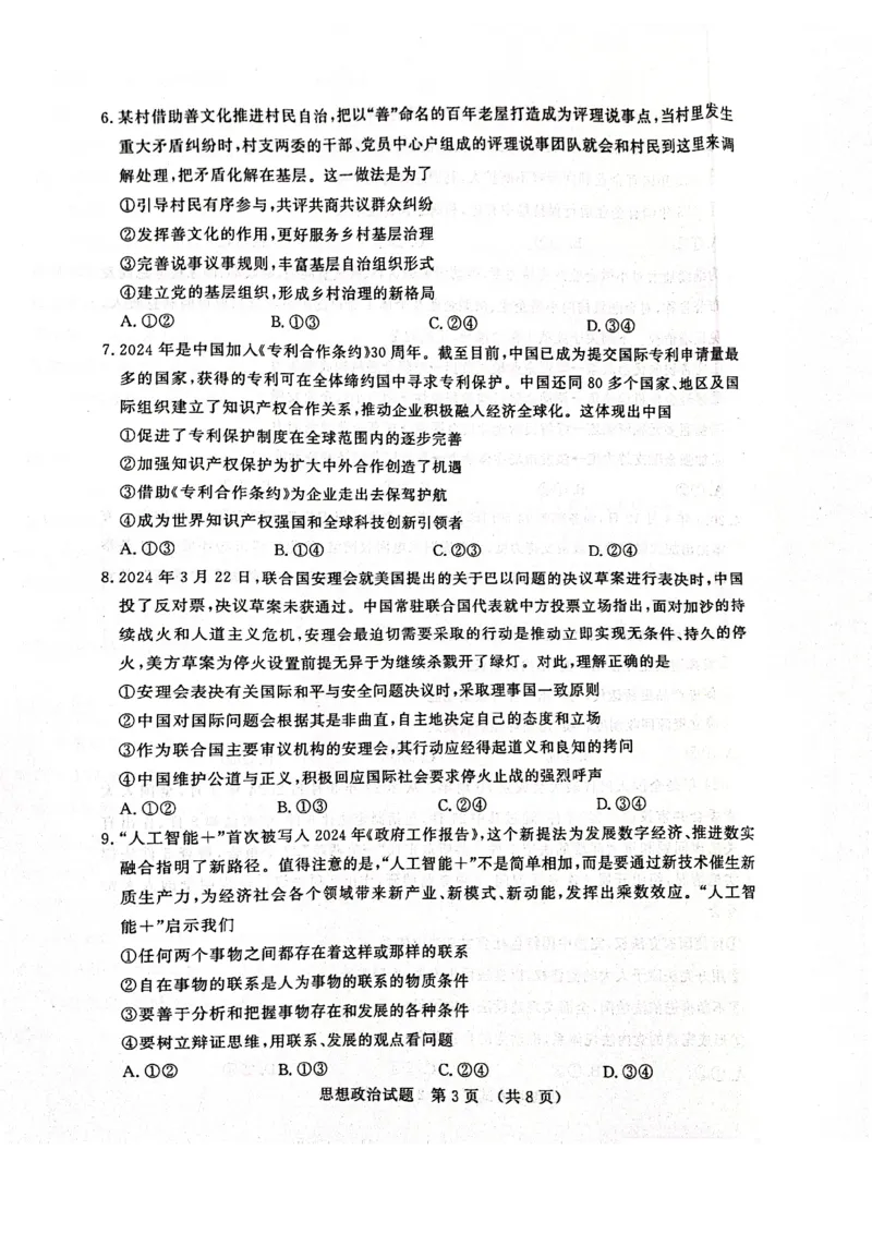 政治试题济南开学考_A1502026各地模拟卷（超值！）_9月_240913山东省济南市2024-2025学年高三上学期开学摸底考试