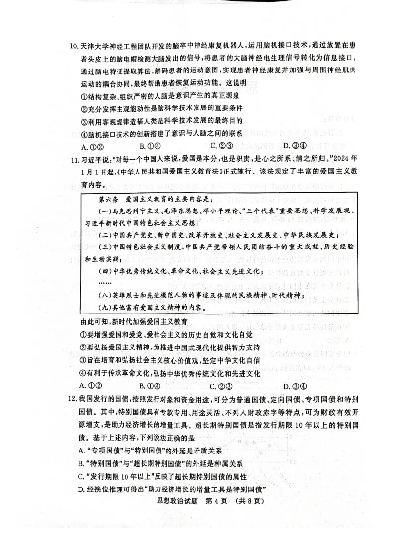 政治试题济南开学考_A1502026各地模拟卷（超值！）_9月_240913山东省济南市2024-2025学年高三上学期开学摸底考试