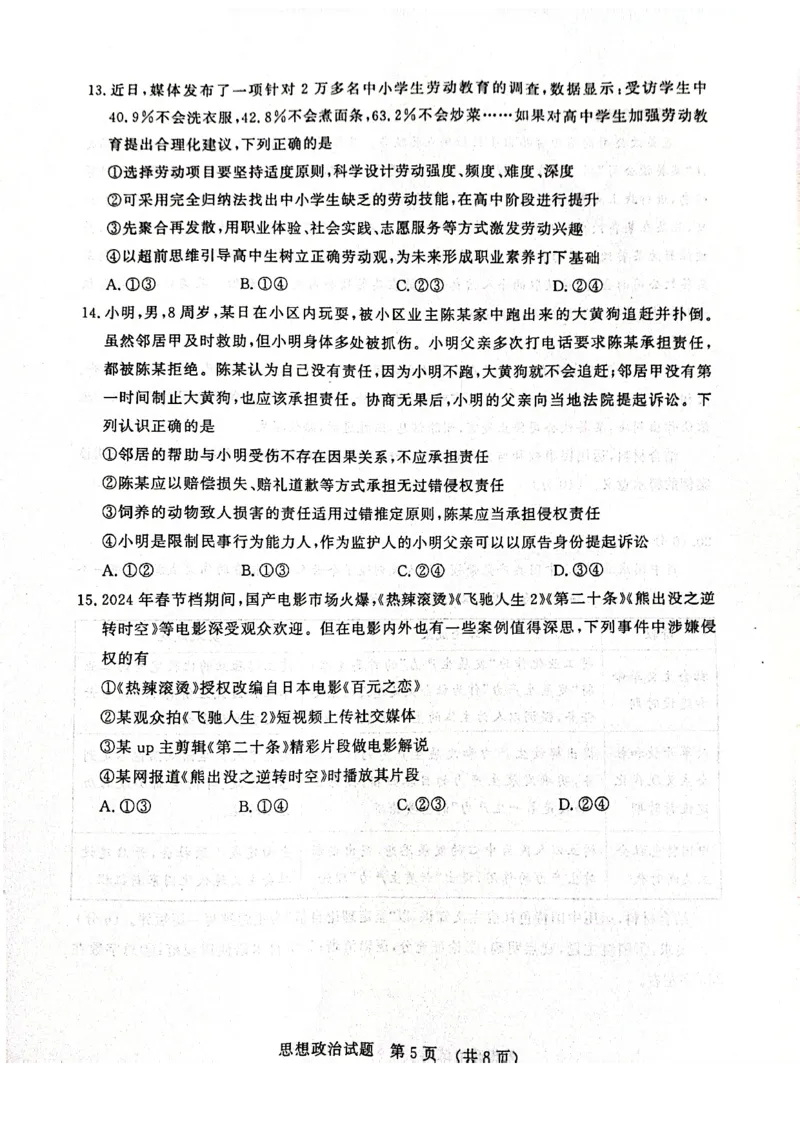 政治试题济南开学考_A1502026各地模拟卷（超值！）_9月_240913山东省济南市2024-2025学年高三上学期开学摸底考试