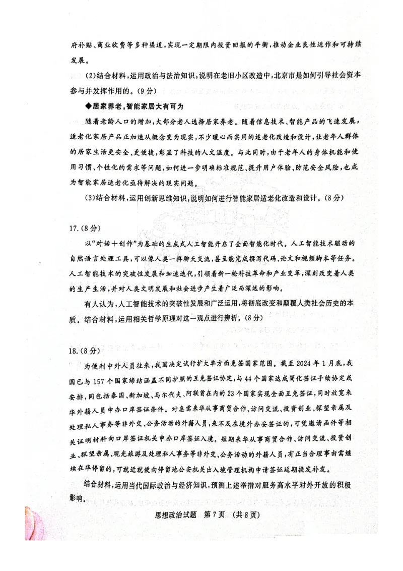 政治试题济南开学考_A1502026各地模拟卷（超值！）_9月_240913山东省济南市2024-2025学年高三上学期开学摸底考试