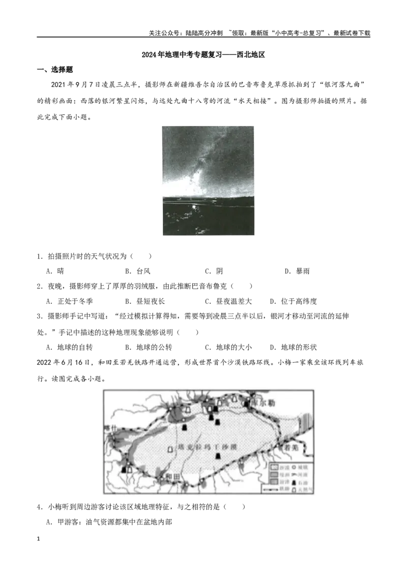 专题19西北地区（原卷版）_02中考总复习（2026版更新中）_09-地理-中考总复习_2024年中考复习资料_一轮复习_完一轮通关备战2024年中考地理一轮复习真题通关练