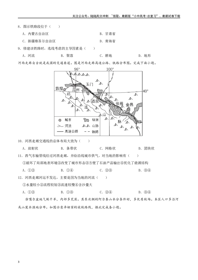 专题19西北地区（原卷版）_02中考总复习（2026版更新中）_09-地理-中考总复习_2024年中考复习资料_一轮复习_完一轮通关备战2024年中考地理一轮复习真题通关练