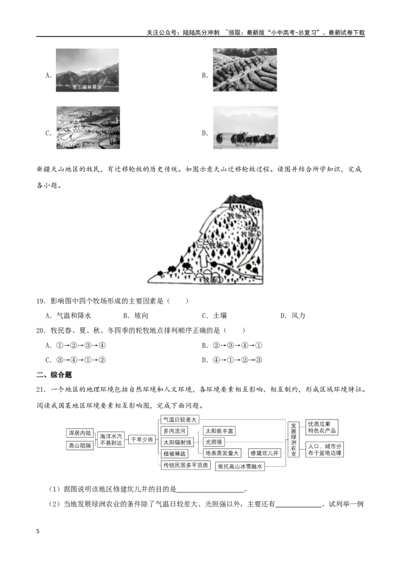 专题19西北地区（原卷版）_02中考总复习（2026版更新中）_09-地理-中考总复习_2024年中考复习资料_一轮复习_完一轮通关备战2024年中考地理一轮复习真题通关练