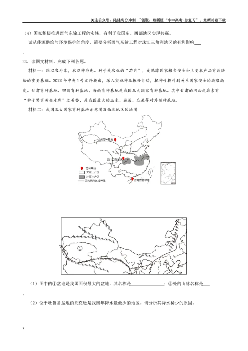 专题19西北地区（原卷版）_02中考总复习（2026版更新中）_09-地理-中考总复习_2024年中考复习资料_一轮复习_完一轮通关备战2024年中考地理一轮复习真题通关练