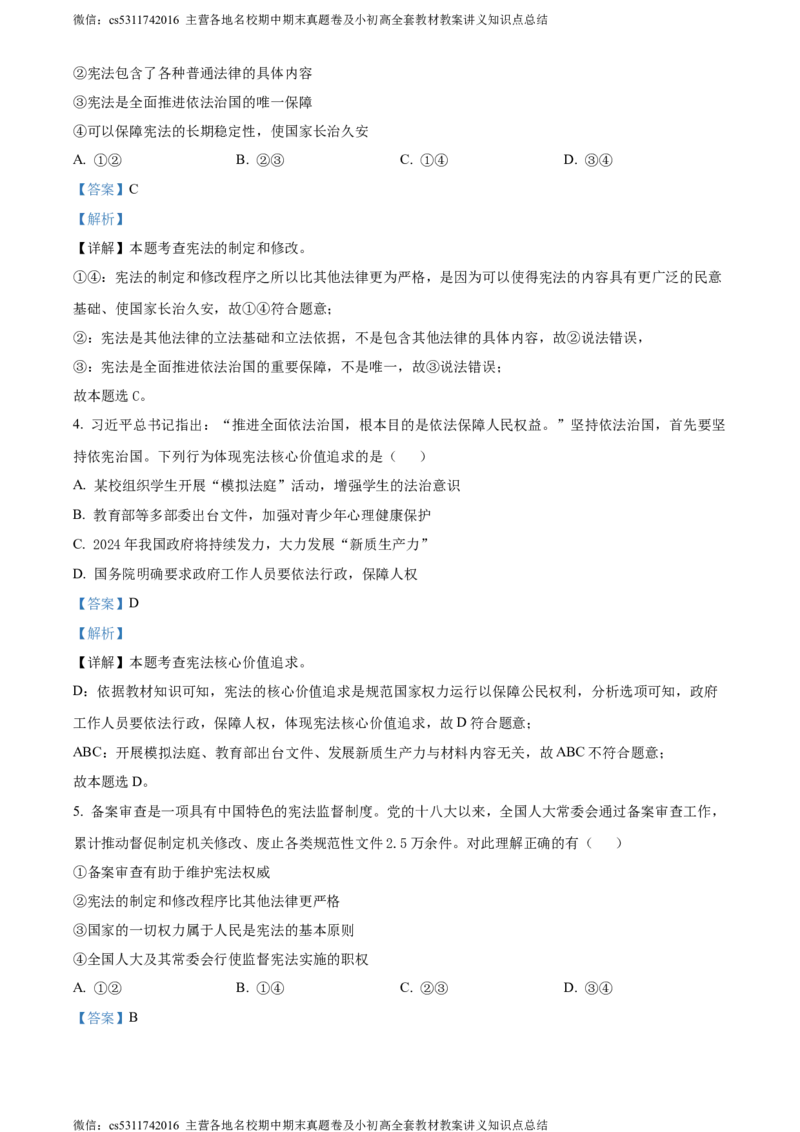 精品解析：北京市东城区2023-2024学年八年级下学期期末道德与法治试题（解析版）(1)_北京初中期末题_C605-京七八九_B京市道德与法治七八九_道法_北京8下道法_北京道法8下期末