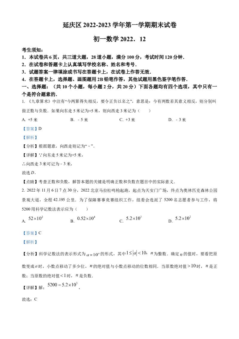 精品解析：北京市延庆区2022-2023学年七年级上学期期末考试数学试卷（解析版）(1)_北京初中期末题_C605-京七八九_B京市数学七八九_北京7上数学_2022-2023_北京7上数学期末