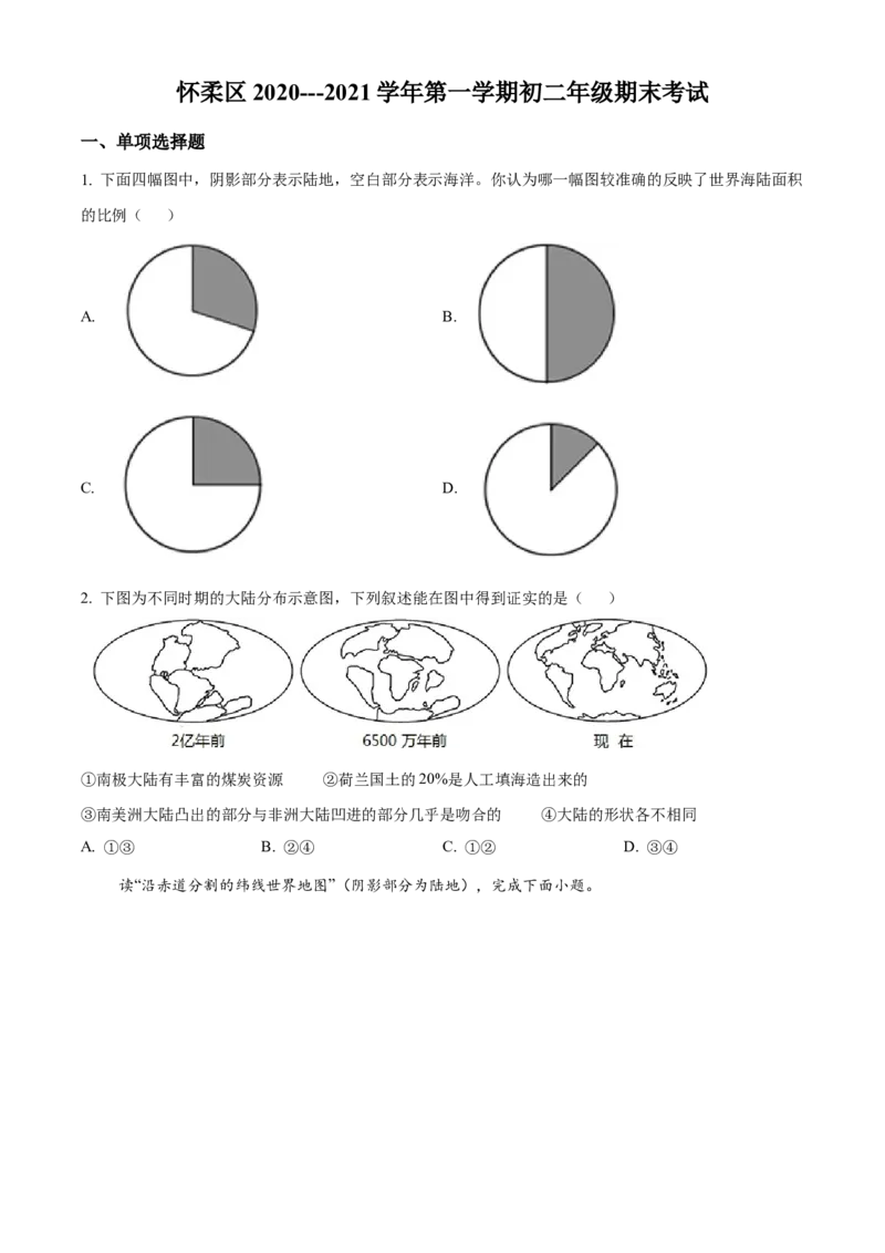 精品解析：北京市怀柔区2020-2021学年八年级上学期期末地理试题（原卷版）(1)_北京初中期末题_C605-京七八九_B京地理七八九_地理_北京八上地理