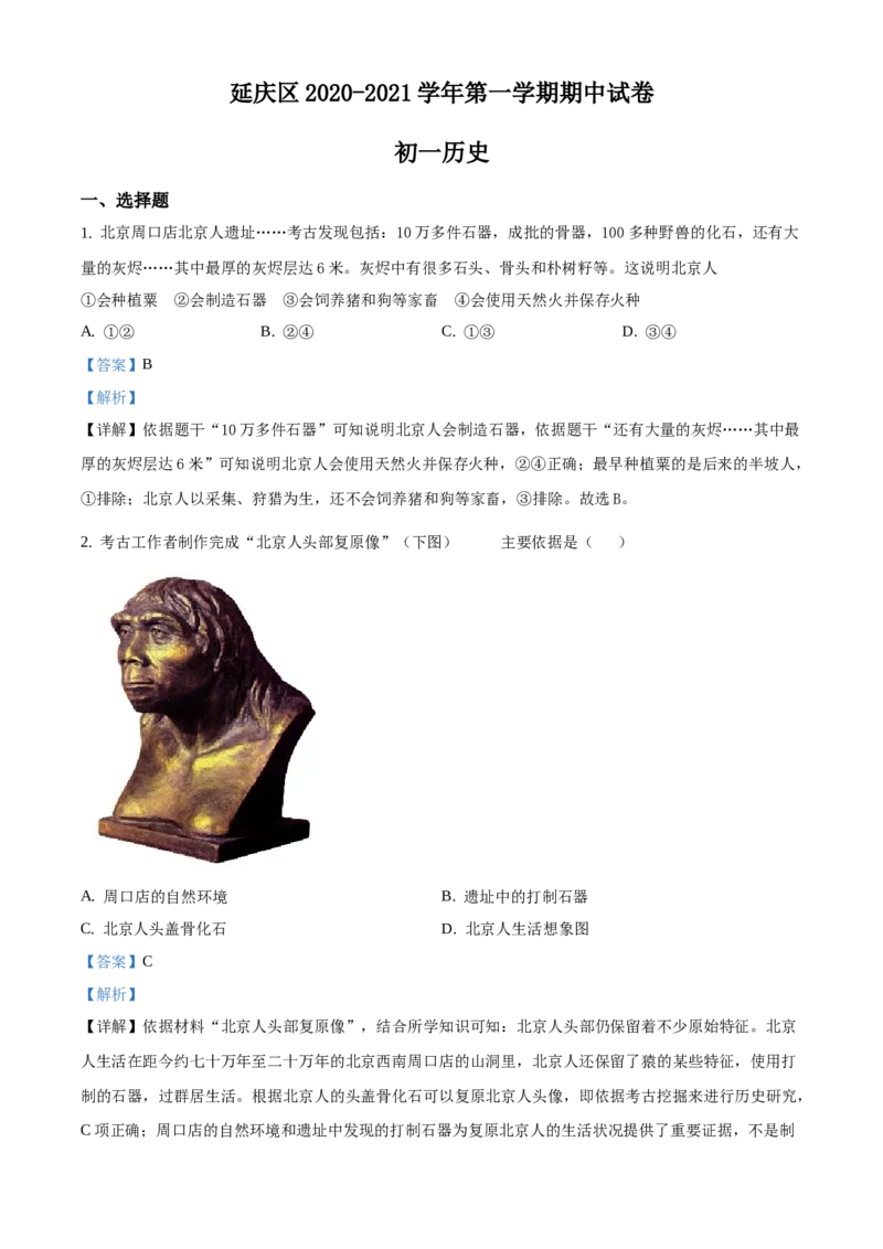 精品解析：北京市延庆区2020-2021学年七年级上学期期中历史试题（解析版）(1)_北京初中期末题_C605-京七八九_B京历史七八九_北京7上历史_北京7上历史期末