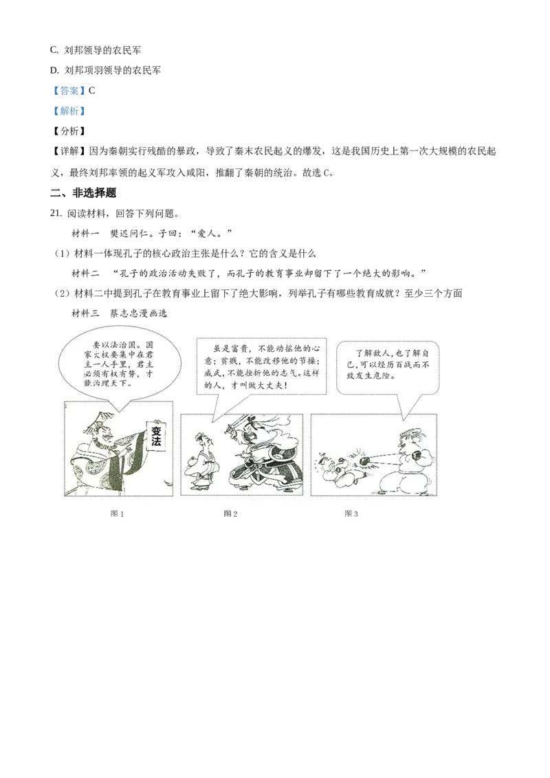 精品解析：北京市延庆区2020-2021学年七年级上学期期中历史试题（解析版）(1)_北京初中期末题_C605-京七八九_B京历史七八九_北京7上历史_北京7上历史期末
