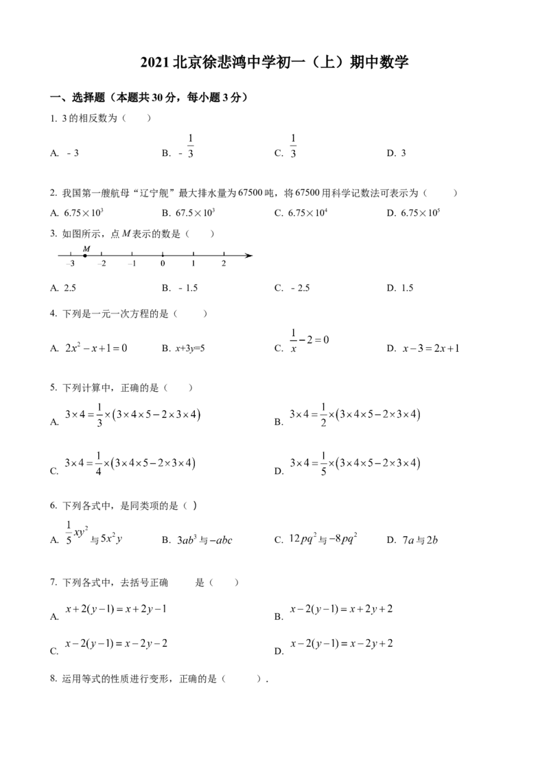 精品解析：北京市徐悲鸿中学2021-2022学年七年级上学期期中数学试题（原卷版）(1)_北京初中期末题_C605-京七八九_B京市数学七八九_北京7上数学_2021-2022