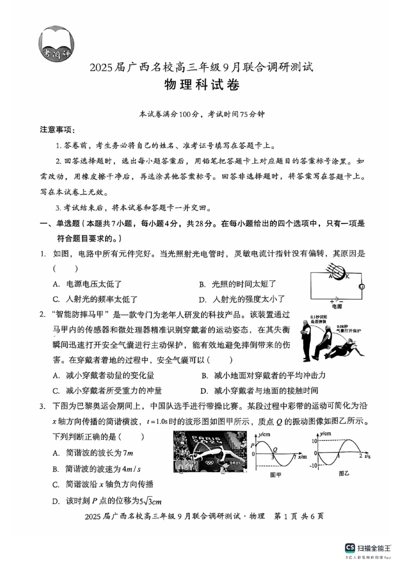 2025届广西名校高三年级9月联合调研测试物理试卷_A1502026各地模拟卷（超值！）_9月_2409062025届广西名校高三年级9月联合调研测试_2025届广西名校高三年级9月联合调研测试物理