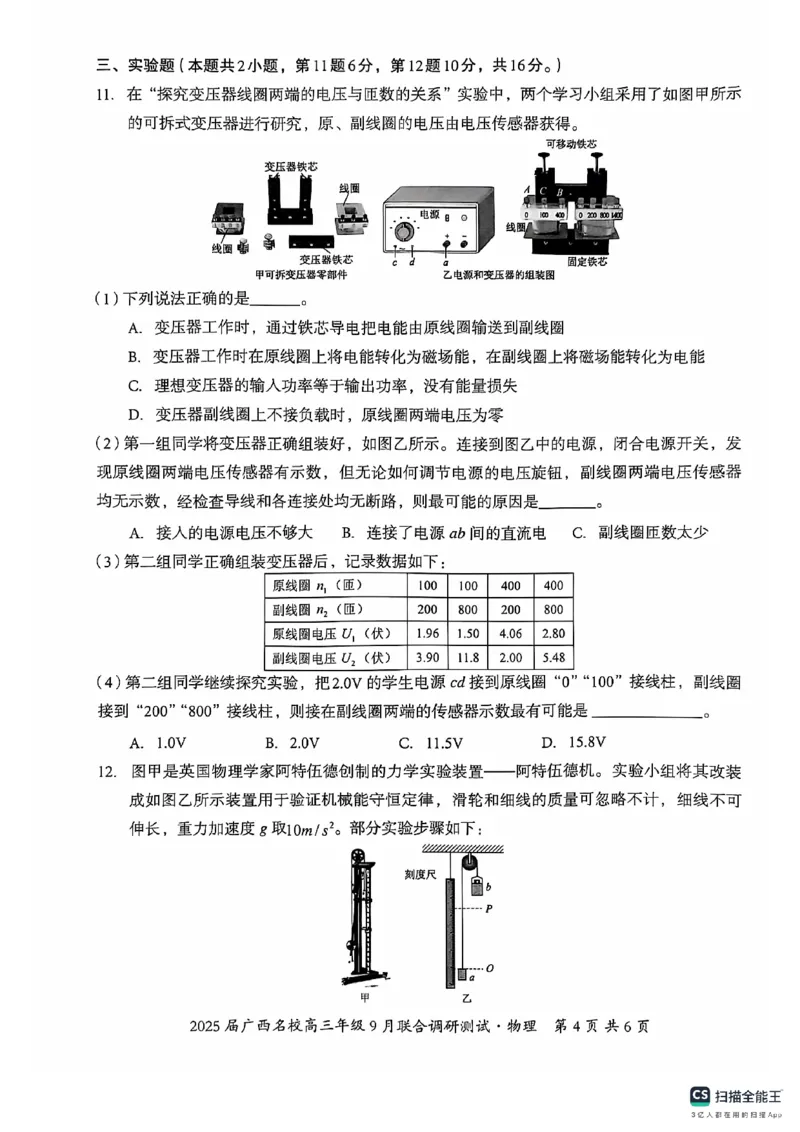 2025届广西名校高三年级9月联合调研测试物理试卷_A1502026各地模拟卷（超值！）_9月_2409062025届广西名校高三年级9月联合调研测试_2025届广西名校高三年级9月联合调研测试物理
