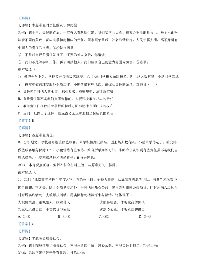 精品解析：北京市房山区2022-2023学年八年级上学期期末道德与法治试题（解析版）(1)_北京初中期末题_C605-京七八九_B京市道德与法治七八九_道法_北京8上道法_北京道法8上期末