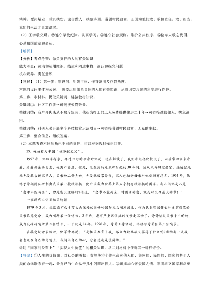 精品解析：北京市房山区2022-2023学年八年级上学期期末道德与法治试题（解析版）(1)_北京初中期末题_C605-京七八九_B京市道德与法治七八九_道法_北京8上道法_北京道法8上期末