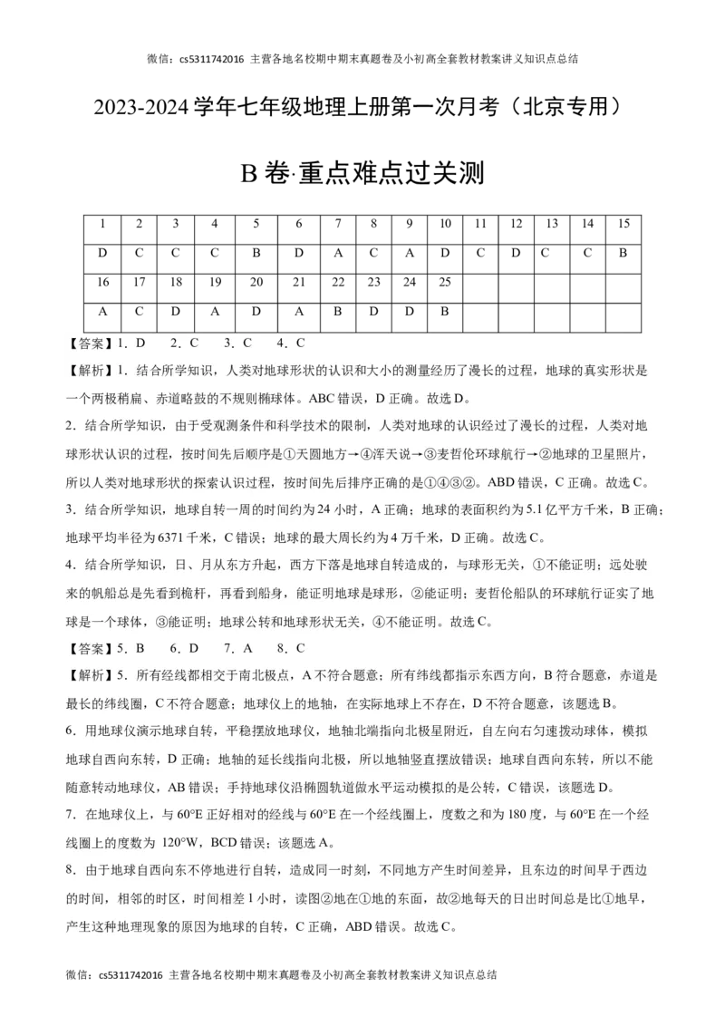 第一次月考B卷（全解全析）(1)_北京初中期末题_C605-京七八九_B京地理七八九_地理_北京7上地理_2022-2024_北京地理7上月考
