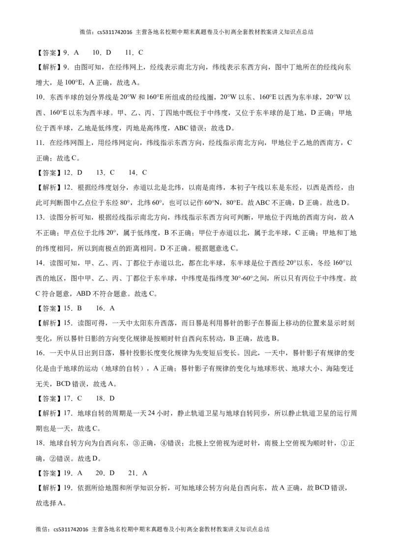 第一次月考B卷（全解全析）(1)_北京初中期末题_C605-京七八九_B京地理七八九_地理_北京7上地理_2022-2024_北京地理7上月考