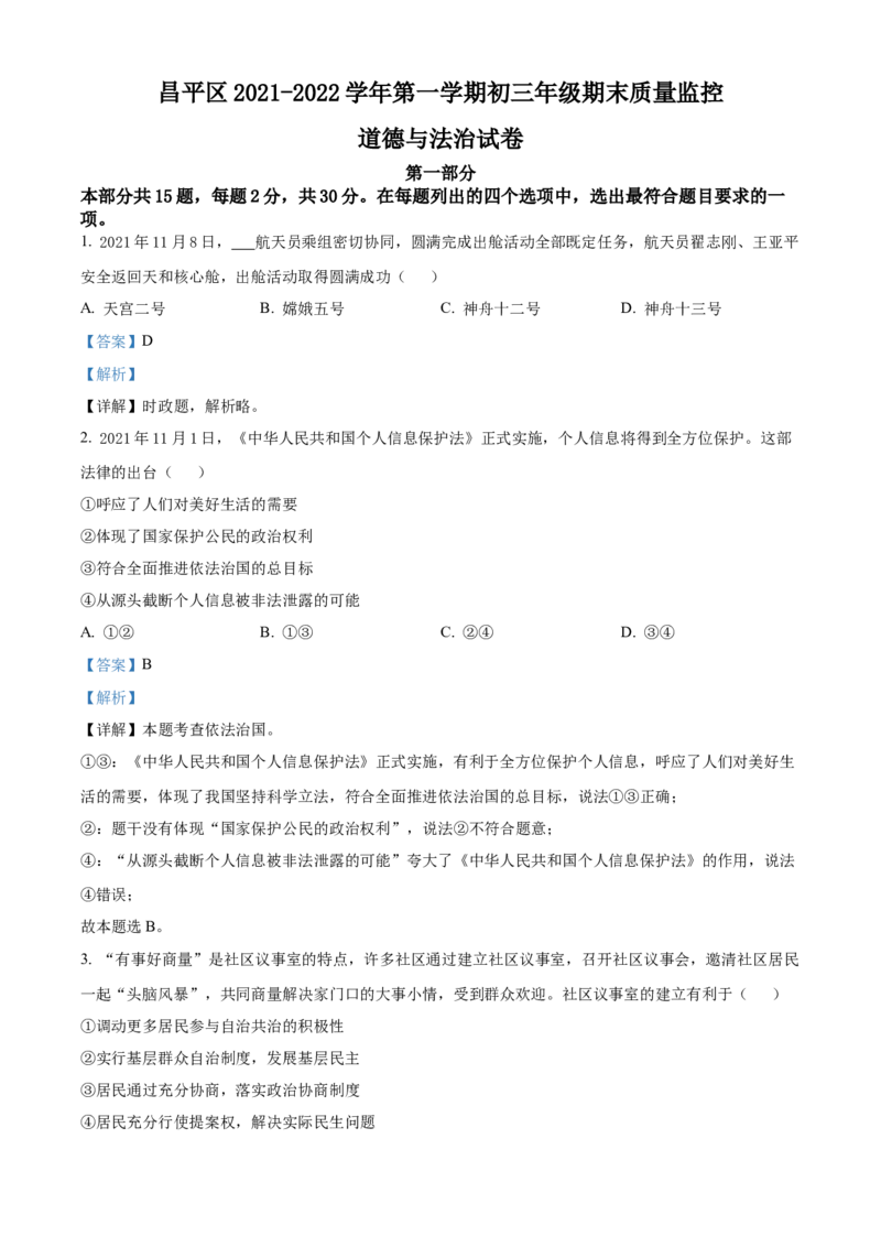 精品解析：北京市昌平区2021-2022学年九年级上学期期末道德与法治试题（解析版）(1)_北京初中期末题_C605-京七八九_B京市道德与法治七八九_道法_北京9上道法_2021-2022