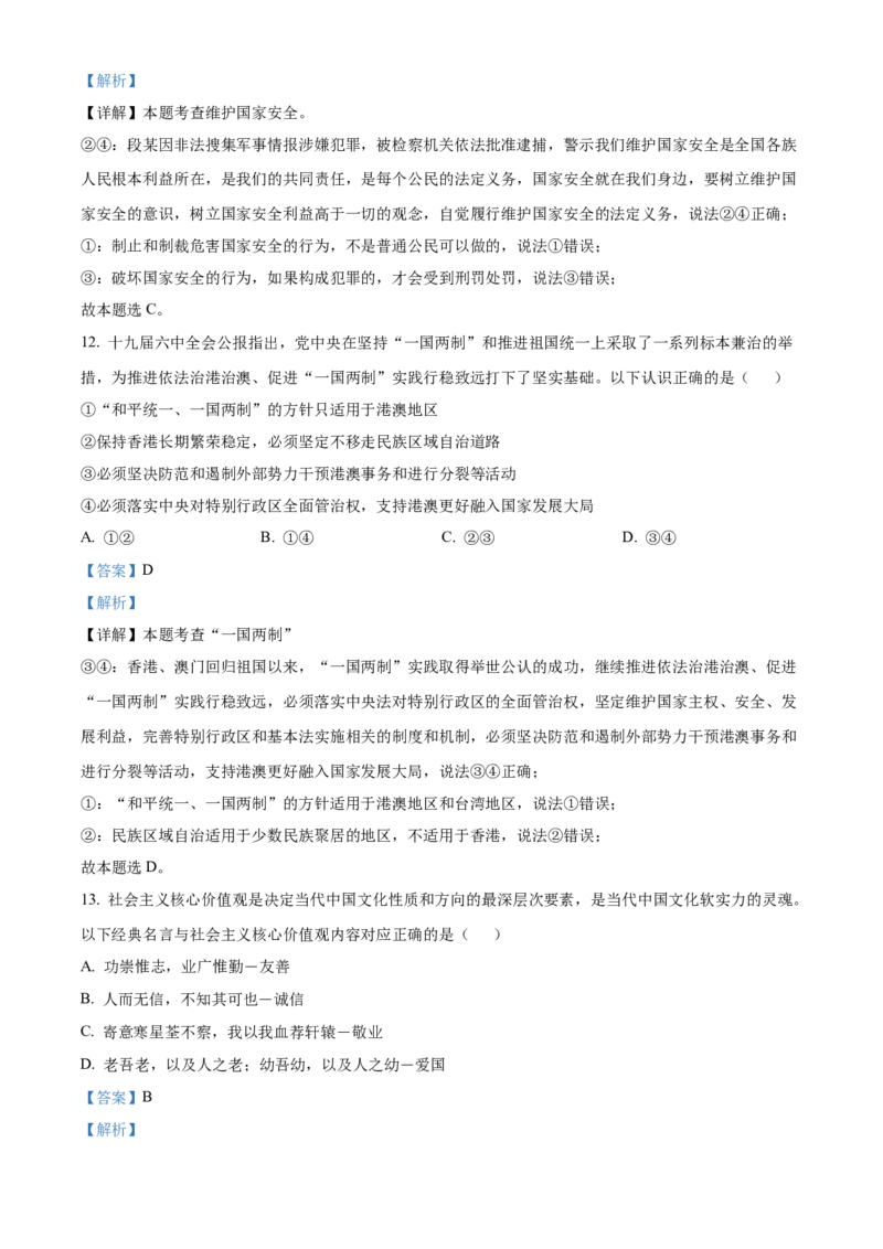 精品解析：北京市昌平区2021-2022学年九年级上学期期末道德与法治试题（解析版）(1)_北京初中期末题_C605-京七八九_B京市道德与法治七八九_道法_北京9上道法_2021-2022