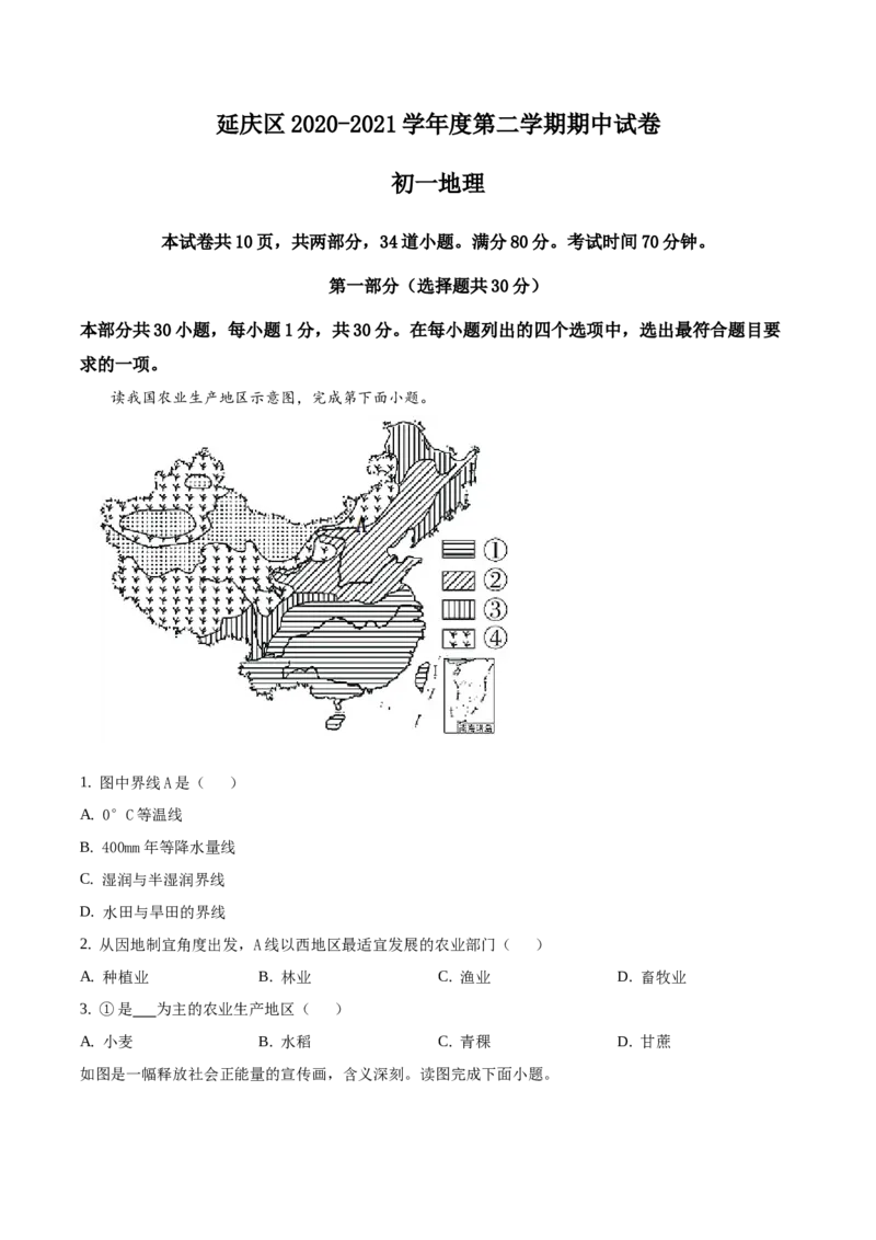 精品解析：北京市延庆区2020-2021学年七年级下学期期中地理试题（原卷版）(1)_北京初中期末题_C605-京七八九_B京地理七八九_地理_北京7下地理_2020-2021