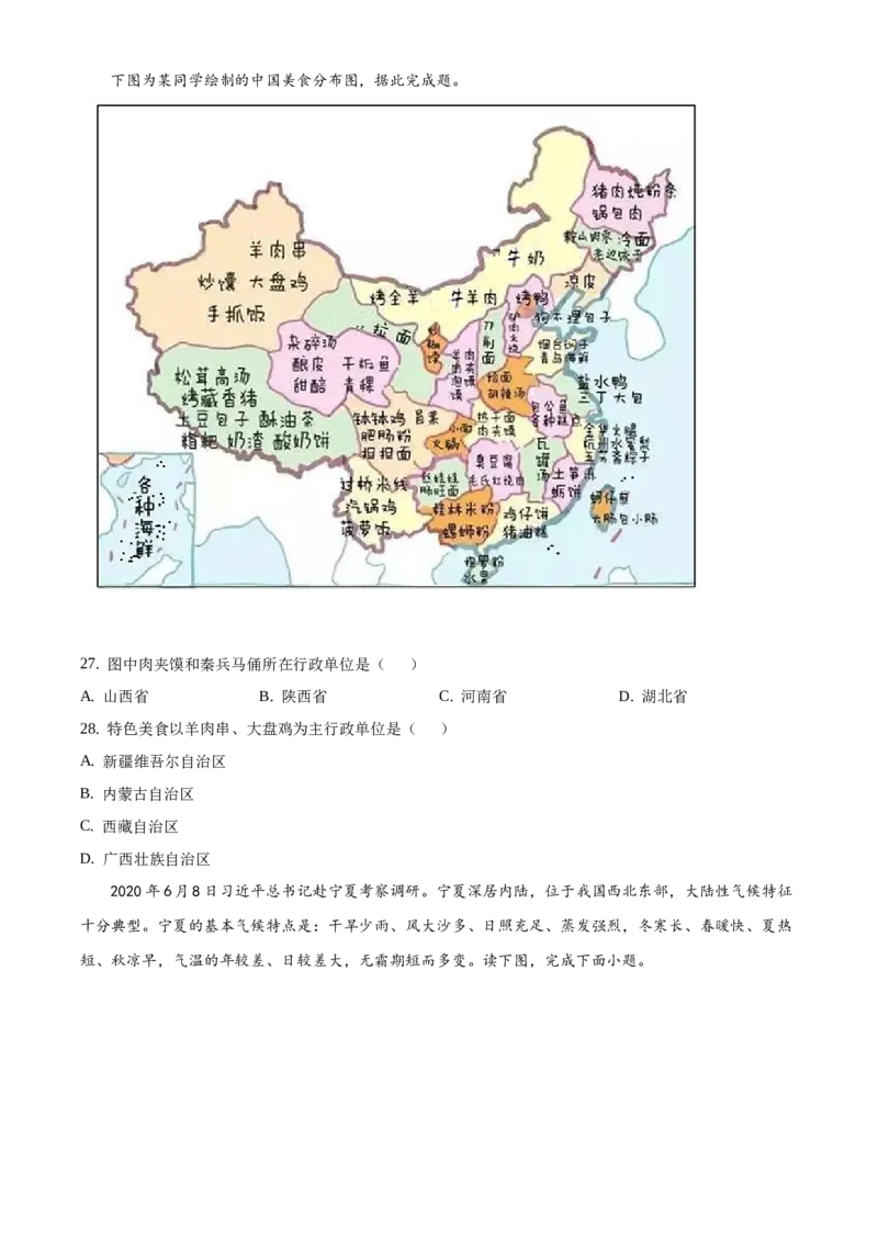 精品解析：北京市延庆区2020-2021学年七年级下学期期中地理试题（原卷版）(1)_北京初中期末题_C605-京七八九_B京地理七八九_地理_北京7下地理_2020-2021