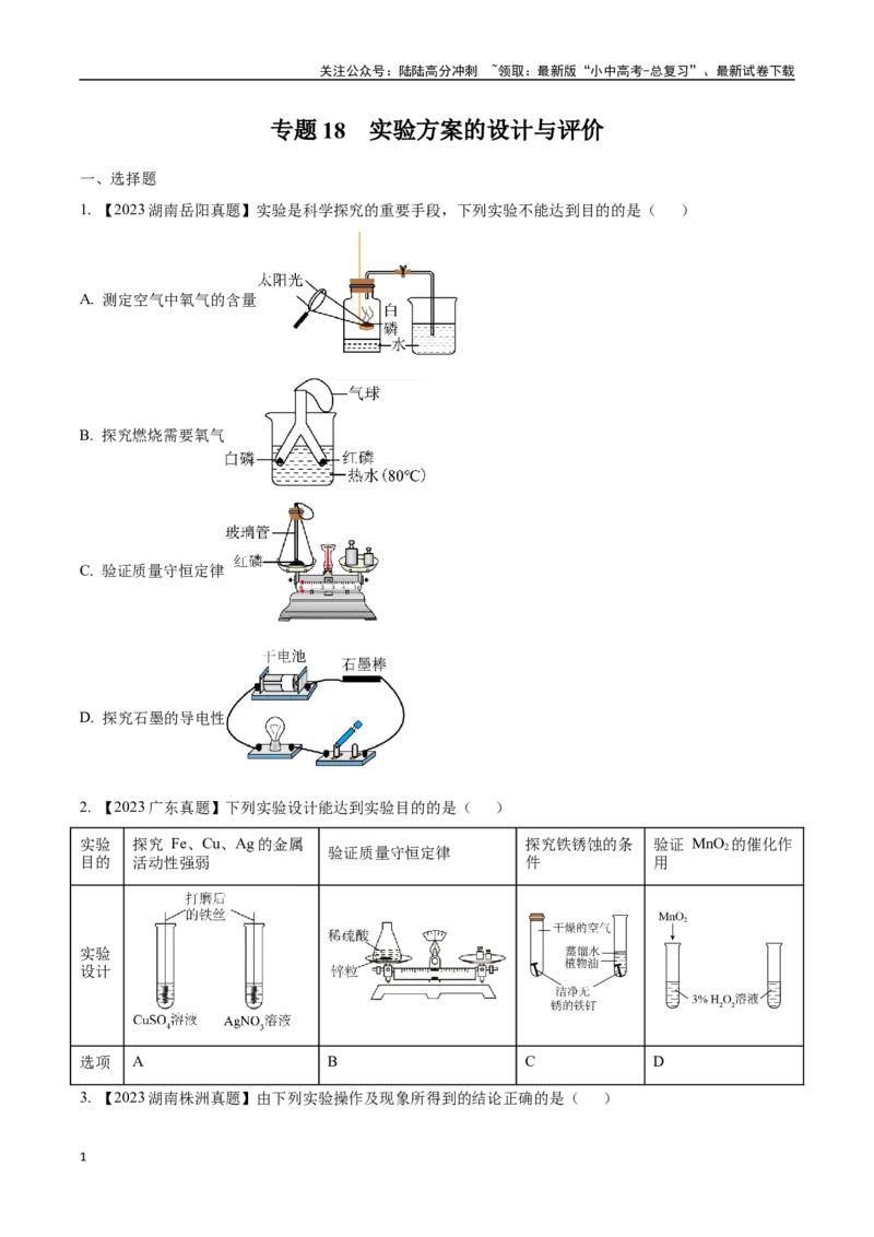 专题18实验方案的设计与评价（原卷版）_02中考总复习（2026版更新中）_05-化学-中考总复习_2024年中考复习资料_专项复习资料_完三年（2021-2023）中考化学真题分项汇编（全国通用）