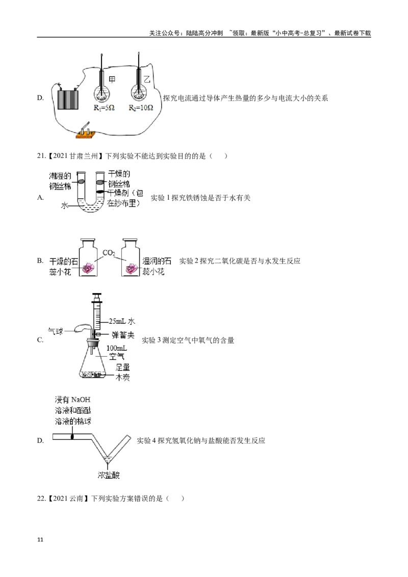 专题18实验方案的设计与评价（原卷版）_02中考总复习（2026版更新中）_05-化学-中考总复习_2024年中考复习资料_专项复习资料_完三年（2021-2023）中考化学真题分项汇编（全国通用）