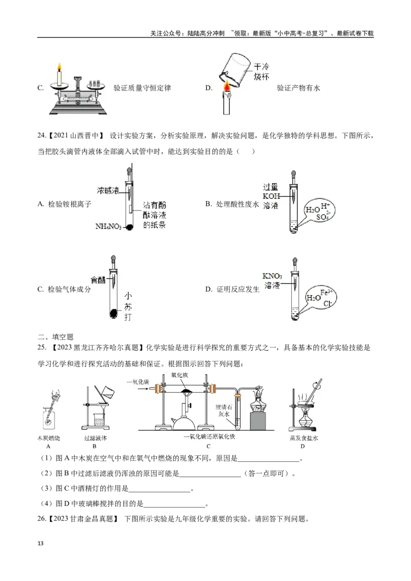 专题18实验方案的设计与评价（原卷版）_02中考总复习（2026版更新中）_05-化学-中考总复习_2024年中考复习资料_专项复习资料_完三年（2021-2023）中考化学真题分项汇编（全国通用）