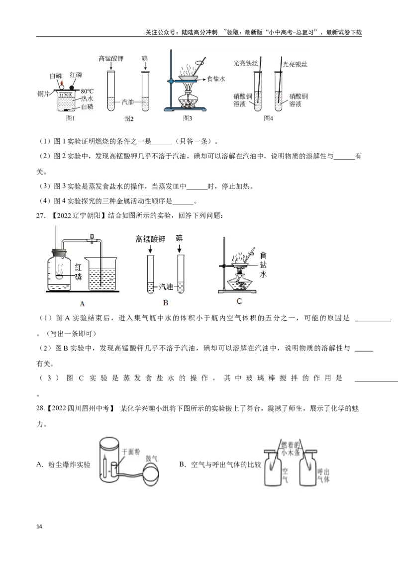 专题18实验方案的设计与评价（原卷版）_02中考总复习（2026版更新中）_05-化学-中考总复习_2024年中考复习资料_专项复习资料_完三年（2021-2023）中考化学真题分项汇编（全国通用）