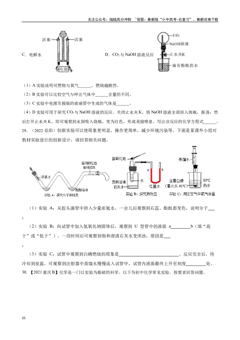专题18实验方案的设计与评价（原卷版）_02中考总复习（2026版更新中）_05-化学-中考总复习_2024年中考复习资料_专项复习资料_完三年（2021-2023）中考化学真题分项汇编（全国通用）