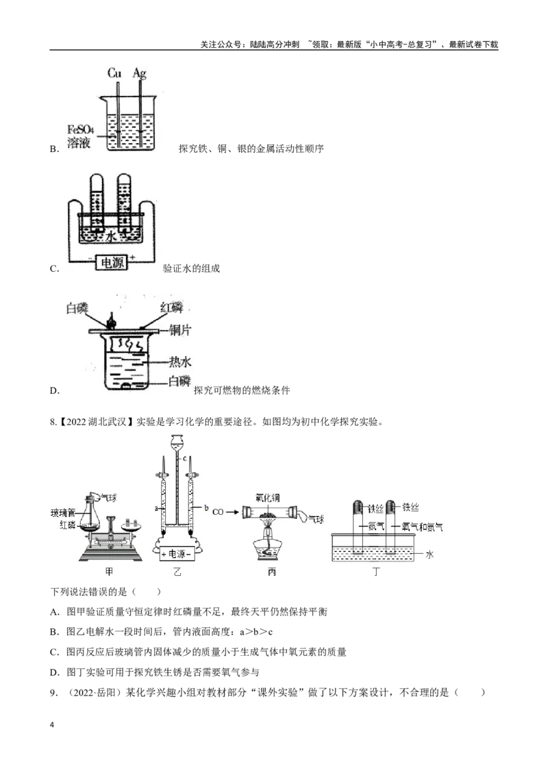 专题18实验方案的设计与评价（原卷版）_02中考总复习（2026版更新中）_05-化学-中考总复习_2024年中考复习资料_专项复习资料_完三年（2021-2023）中考化学真题分项汇编（全国通用）
