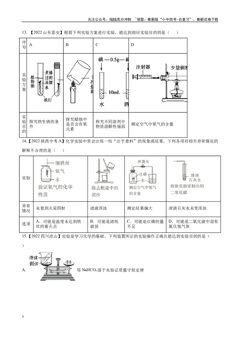 专题18实验方案的设计与评价（原卷版）_02中考总复习（2026版更新中）_05-化学-中考总复习_2024年中考复习资料_专项复习资料_完三年（2021-2023）中考化学真题分项汇编（全国通用）