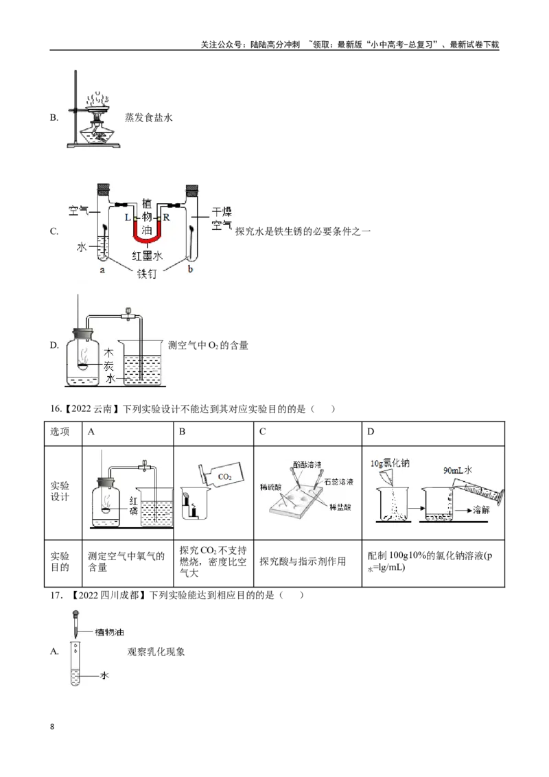 专题18实验方案的设计与评价（原卷版）_02中考总复习（2026版更新中）_05-化学-中考总复习_2024年中考复习资料_专项复习资料_完三年（2021-2023）中考化学真题分项汇编（全国通用）