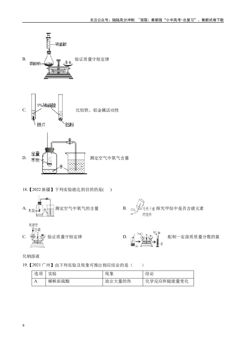 专题18实验方案的设计与评价（原卷版）_02中考总复习（2026版更新中）_05-化学-中考总复习_2024年中考复习资料_专项复习资料_完三年（2021-2023）中考化学真题分项汇编（全国通用）
