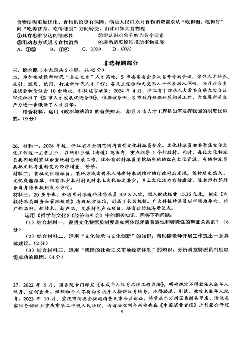 2025届浙江省G12名校协作体高三返校考政治试题_A1502026各地模拟卷（超值！）_9月_2409042025届浙江省G12名校协作体高三返校考_2025届浙江省G12名校协作体高三返校考政治