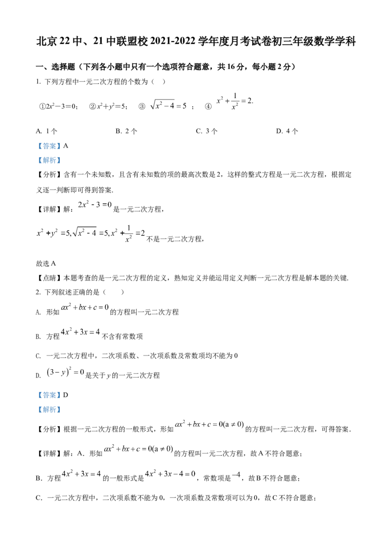 精品解析：北京市21、22中联盟校2021-2022学年九年级上学期10月月考数学试题（解析版）(1)_北京初中期末题_C605-京七八九_B京市数学七八九_北京9上数学_2021-2022