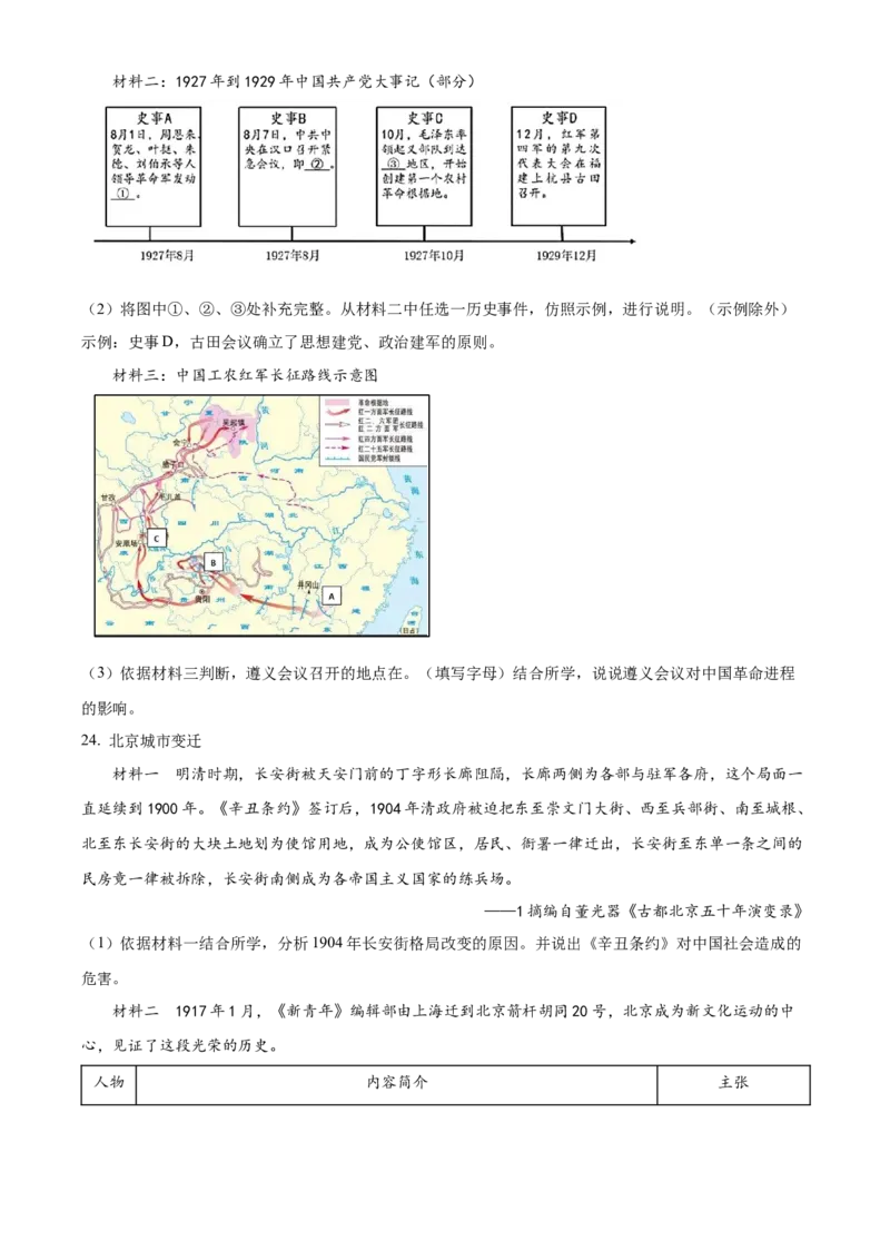 精品解析：北京市昌平区2022-2023学年八年级上学期期末历史试题（原卷版）(1)_北京初中期末题_C605-京七八九_B京历史七八九_北京8上历史_2022-2024_北京历史8上期末