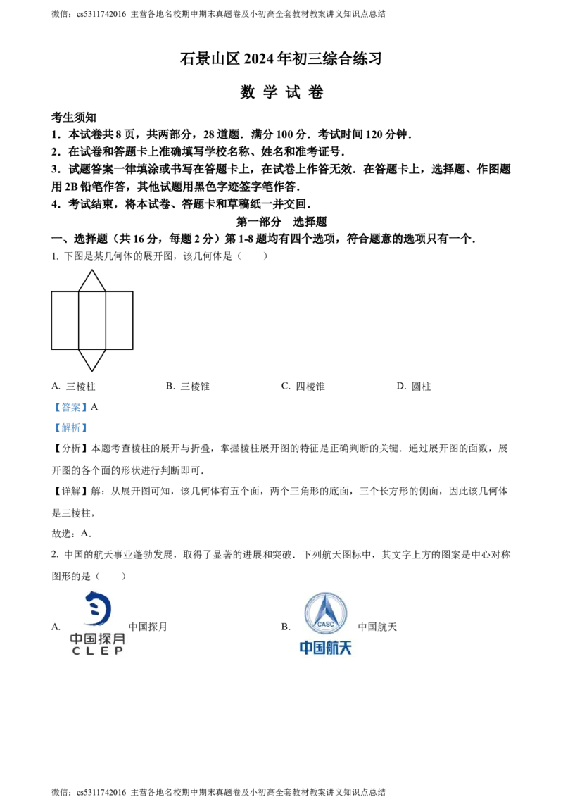 精品解析：2024年北京市石景山区中考二模数学试题（解析版）(1)_北京初中期末题_C605-京七八九_B京市数学七八九_北京9下数学(含中考模拟）_北京数学9下一二三模