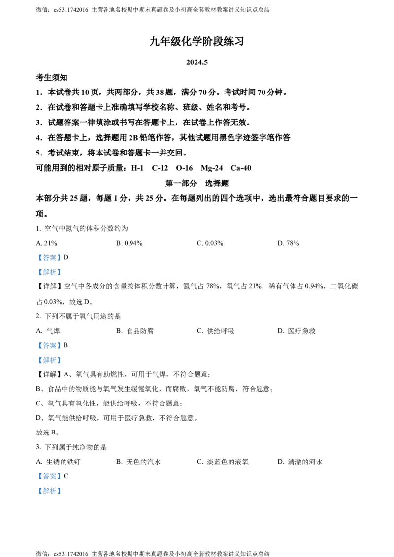 精品解析：2024年北京市密云区中考一模化学试卷（解析版）(1)_北京初中期末题_C605-京七八九_B京化学七八九_北京9下化学（含中考模拟）_北京化学9下一二模