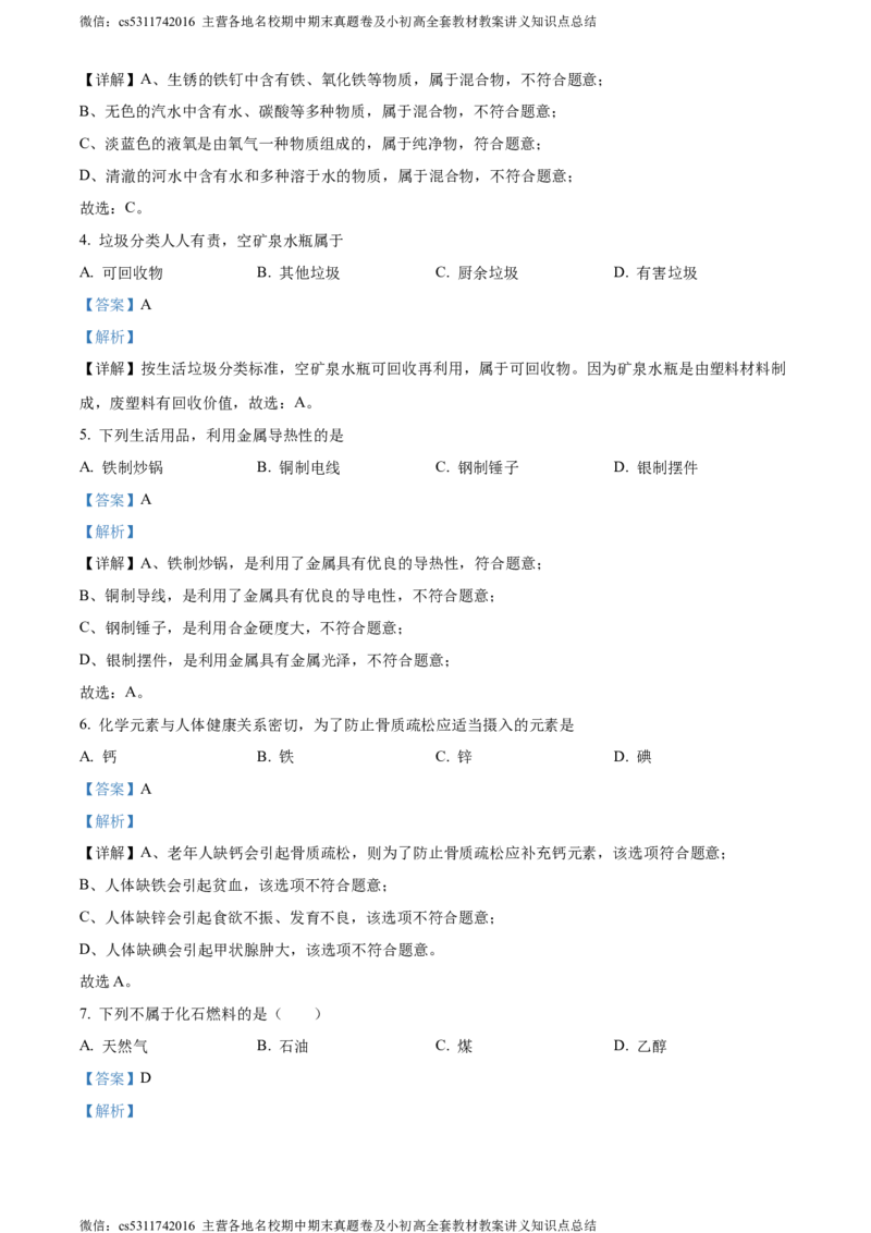 精品解析：2024年北京市密云区中考一模化学试卷（解析版）(1)_北京初中期末题_C605-京七八九_B京化学七八九_北京9下化学（含中考模拟）_北京化学9下一二模
