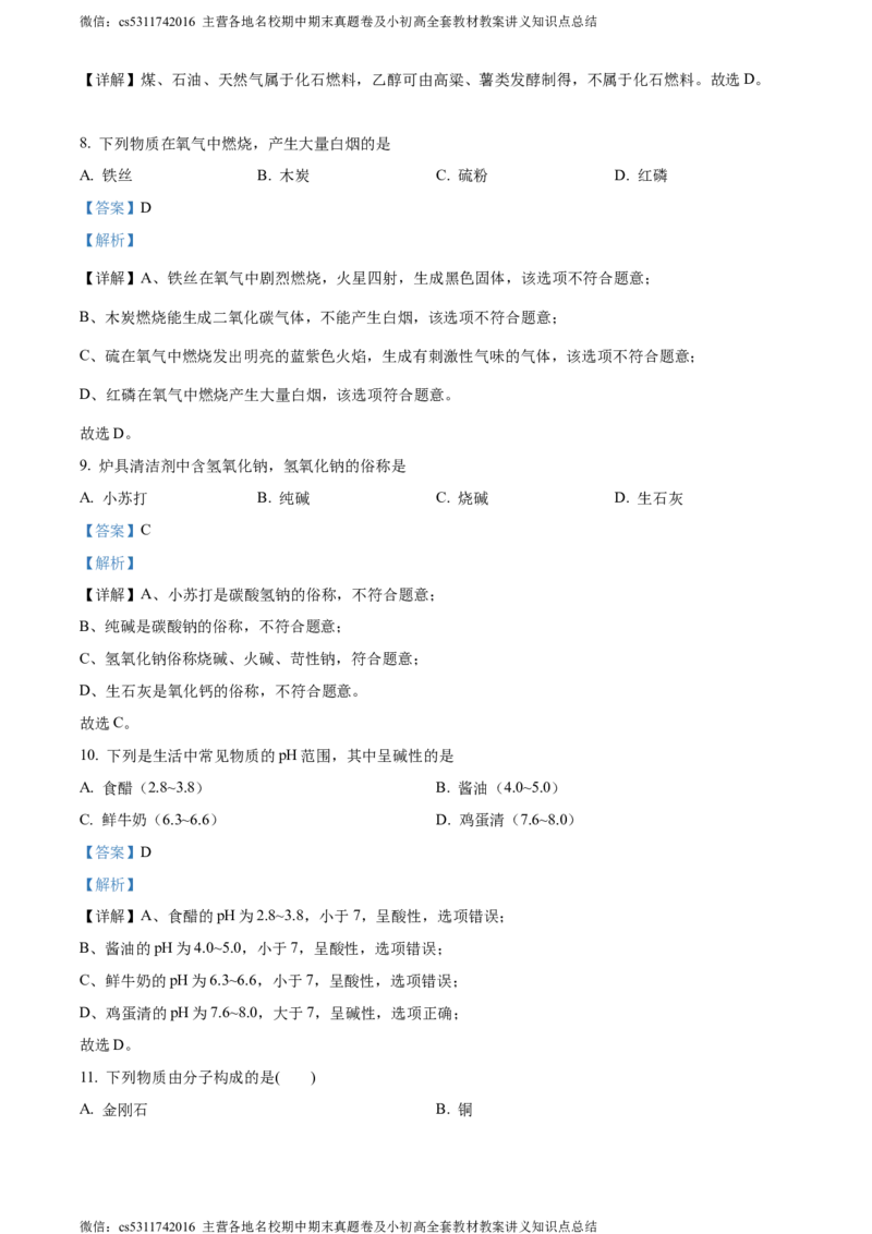 精品解析：2024年北京市密云区中考一模化学试卷（解析版）(1)_北京初中期末题_C605-京七八九_B京化学七八九_北京9下化学（含中考模拟）_北京化学9下一二模