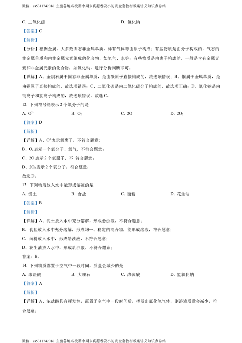 精品解析：2024年北京市密云区中考一模化学试卷（解析版）(1)_北京初中期末题_C605-京七八九_B京化学七八九_北京9下化学（含中考模拟）_北京化学9下一二模