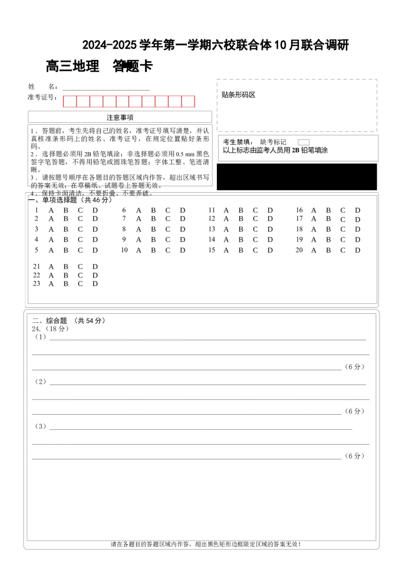 地理答题卡_A1502026各地模拟卷（超值！）_10月_241023江苏省南京市六校联合体2024-2025学年高三上学期10月期中调研_江苏省南京市六校联合体2024-2025学年高三上学期10月期中地理试题