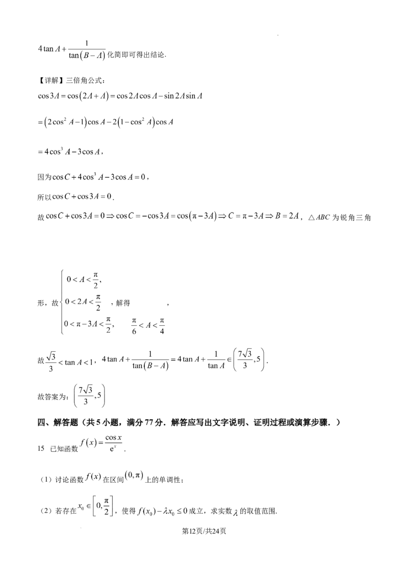 2025届银川一中高三第二次月考数学试卷答案_A1502026各地模拟卷（超值！）_10月_241003宁夏回族自治区银川一中2024-2025学年高三上学期第二次月考