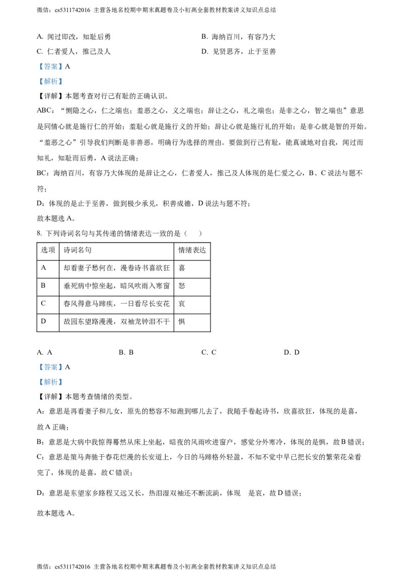 精品解析：北京市房山区2023-2024学年七年级下学期期中道德与法治试题（解析版）(1)_北京初中期末题_C605-京七八九_B京市道德与法治七八九_道法_北京7下道法_北京道法7下期中