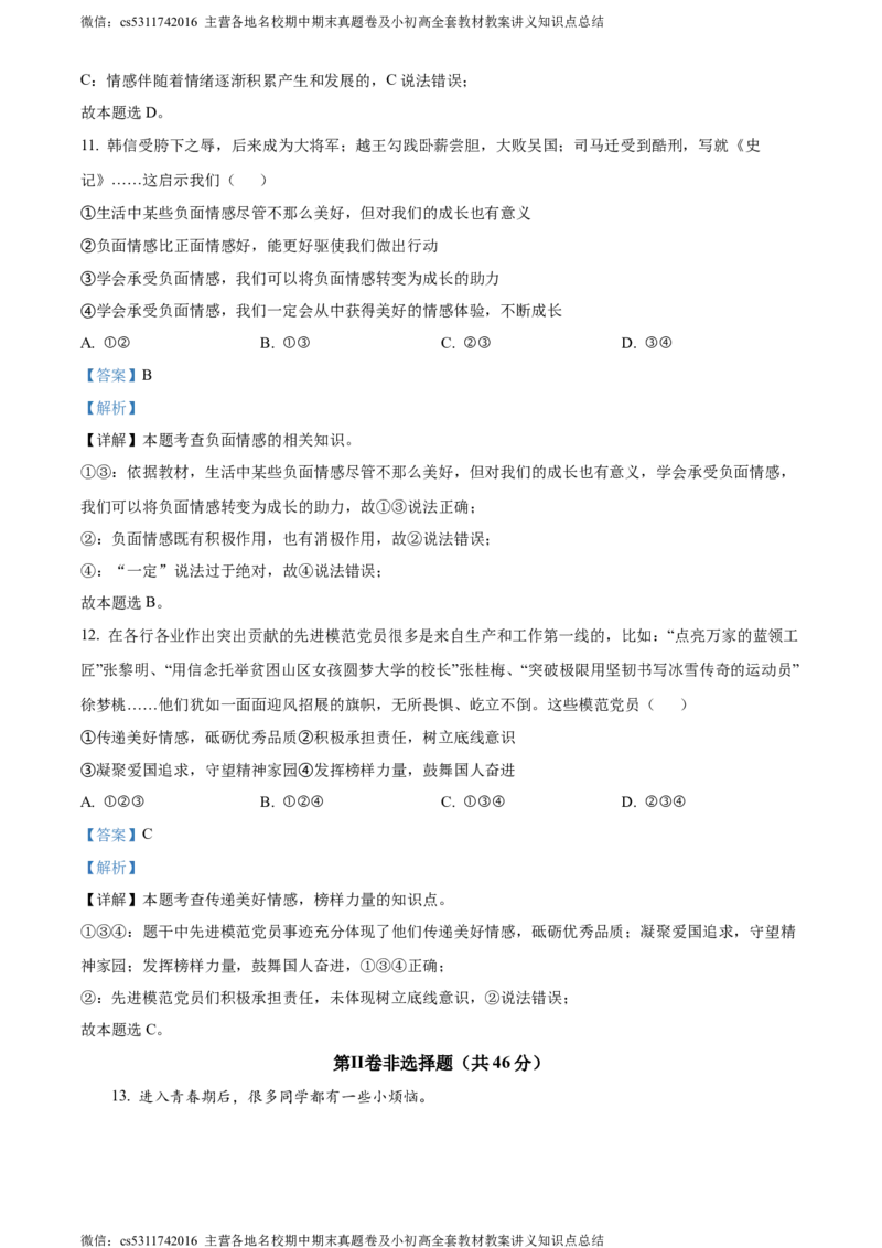 精品解析：北京市房山区2023-2024学年七年级下学期期中道德与法治试题（解析版）(1)_北京初中期末题_C605-京七八九_B京市道德与法治七八九_道法_北京7下道法_北京道法7下期中