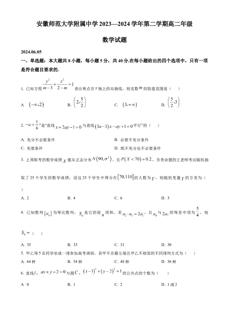 安徽省芜湖市安徽师范大学附属中学2023-2024学年高二下学期6月测试数学试题（含答案）_A1502026各地模拟卷（超值！）_6月_2406282024安徽师范大学附属中学高二下学期6月测试