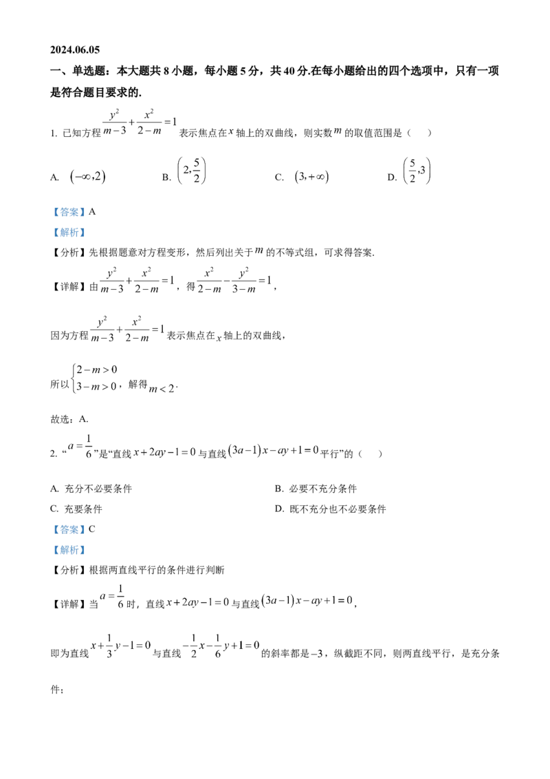 安徽省芜湖市安徽师范大学附属中学2023-2024学年高二下学期6月测试数学试题（含答案）_A1502026各地模拟卷（超值！）_6月_2406282024安徽师范大学附属中学高二下学期6月测试