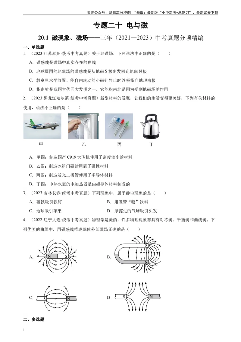专题20电与磁20.1磁现象、磁场（学生版）_02中考总复习（2026版更新中）_04-物理-中考总复习_2024年中考复习资料_专项复习资料_完三年（2021&mdash;2023）中考真题分项精编（全国通用）