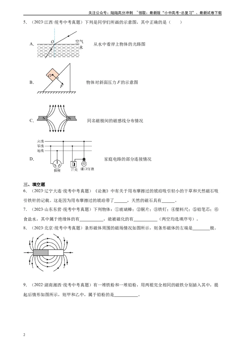 专题20电与磁20.1磁现象、磁场（学生版）_02中考总复习（2026版更新中）_04-物理-中考总复习_2024年中考复习资料_专项复习资料_完三年（2021&mdash;2023）中考真题分项精编（全国通用）