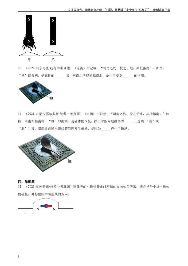 专题20电与磁20.1磁现象、磁场（学生版）_02中考总复习（2026版更新中）_04-物理-中考总复习_2024年中考复习资料_专项复习资料_完三年（2021&mdash;2023）中考真题分项精编（全国通用）